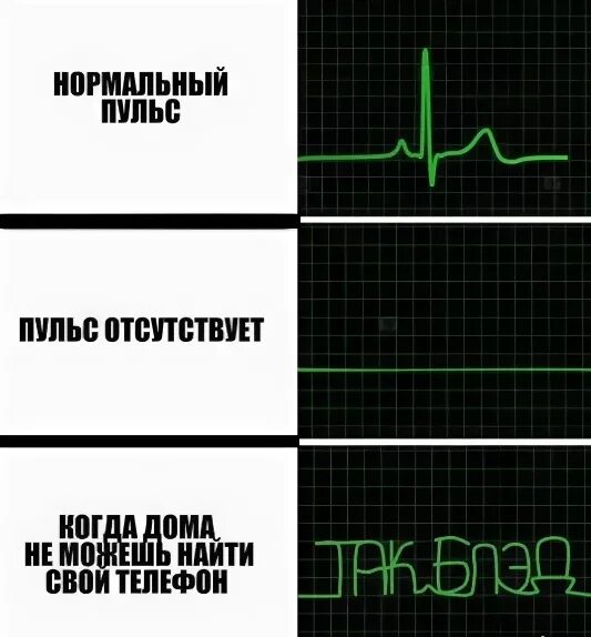 Песня убери руки с моего пульса текст. Пульс прикол. Шутки про сердцебиение. Мемы про пульс. Кардиограмма прикол.