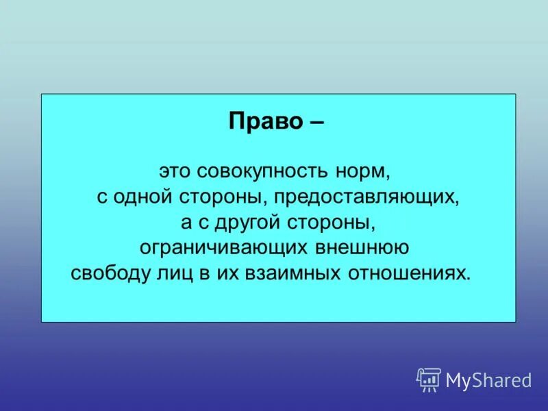 Совокупность норм обязательных для всех. Совокупность норм обязательных для всех. Нормы материального права. Совокупность общеобязательных правил поведения. Совокупность норм обязательных для всех.