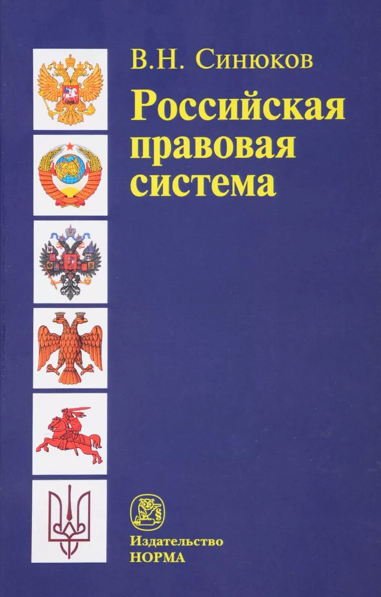 Современное российская правовая система. В.Н. Синюков «Российская правовая система. Введение в общую теорию». Российская правовая система. Синюков правовая система. Российская правовая семья.