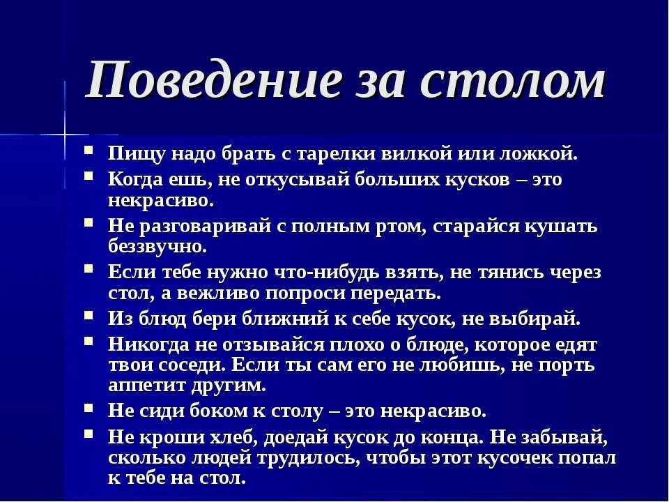 Этикет коротко. Поведение за столом. Правило поведения за столом. Правила этикета за столом 4 класс. Нормы поведения за столом.