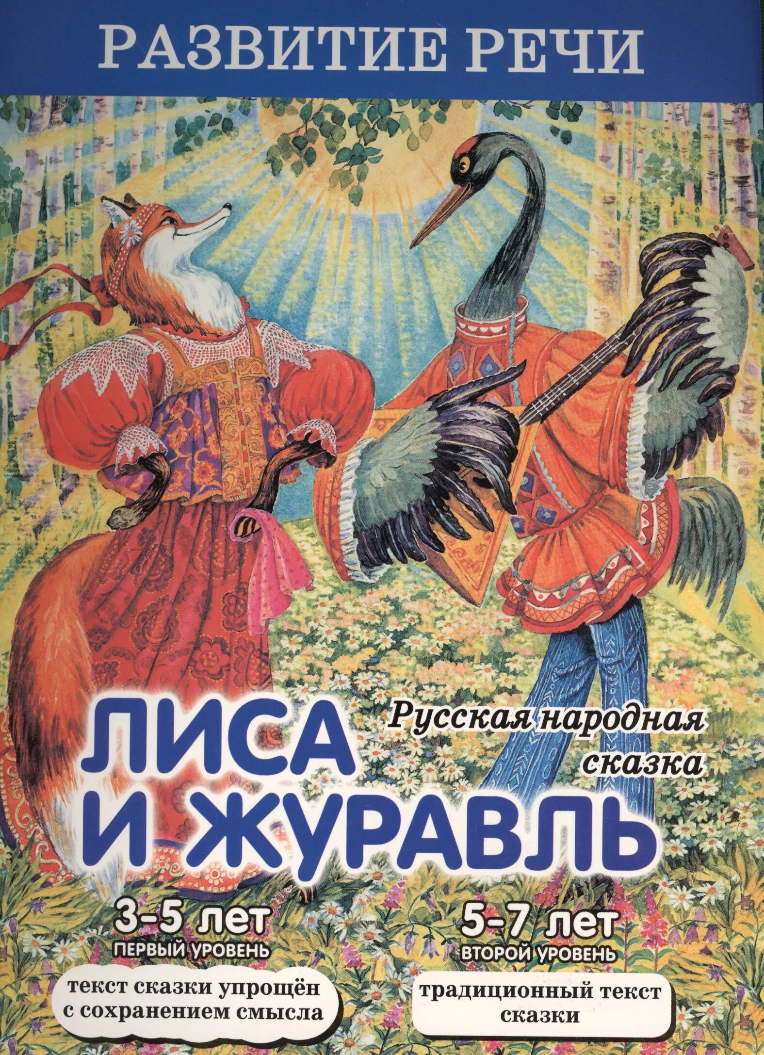 Чтение лиса и журавль. Лиса и журавль русская народная сказка. Сказки "лиса и журавль". Лиса и журавль. Русские народные сказки. Лиса и журавль книжка.