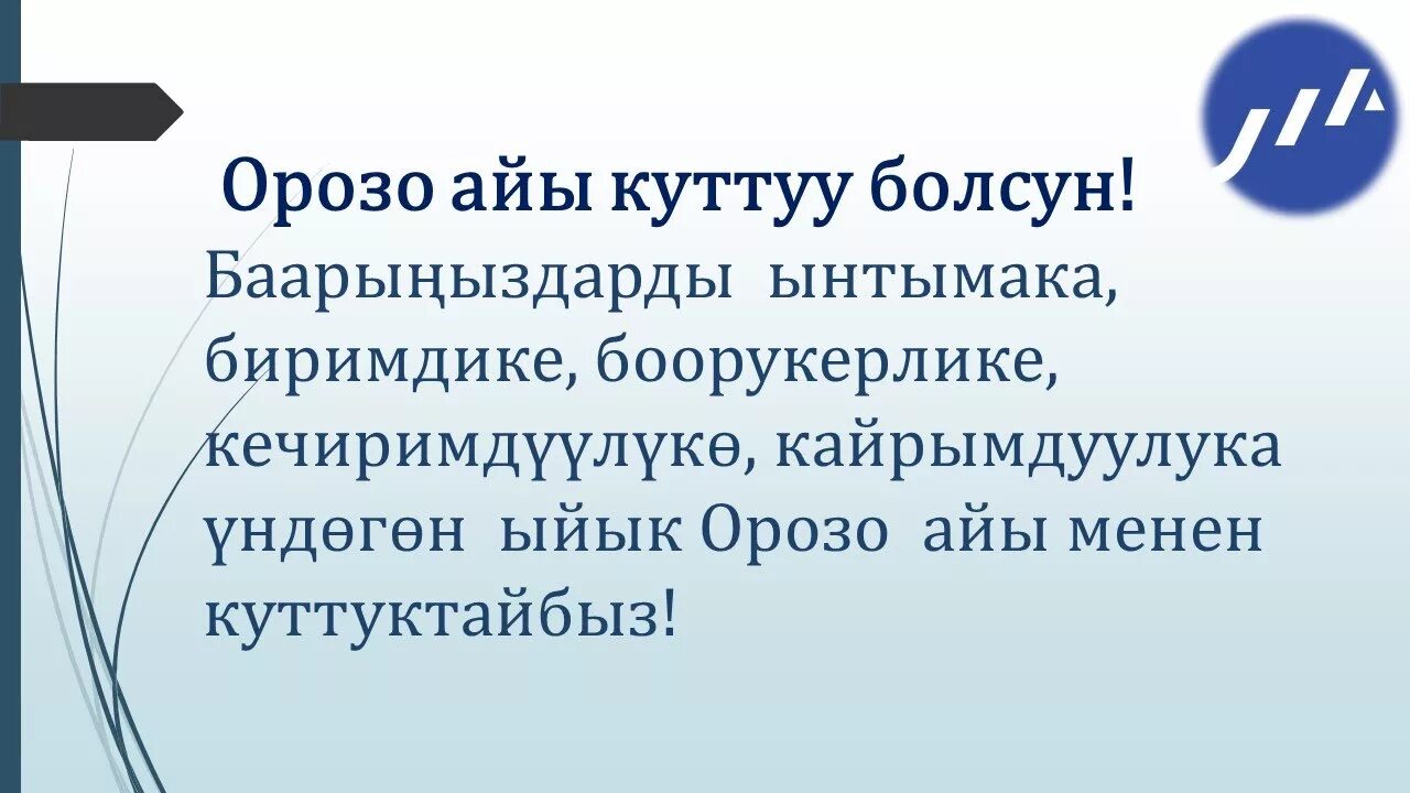 Ооз бекитүү дубасы кыргызча. Рамазан маарек болсун. Рамазан Кут болсун. Орозо Калоолор. Кыргызча открытка Орозо.