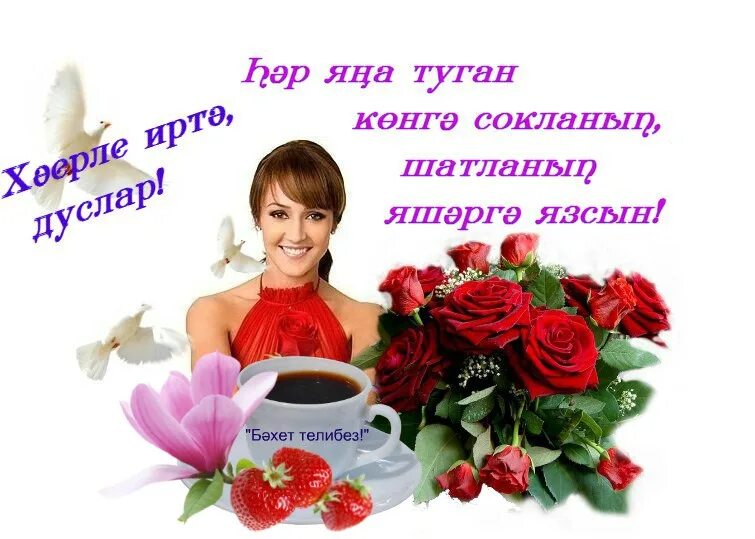 На татарском с добрым утром красивые. Пожелания доброго утра на татарском языке. Пожелания доброго утра на татарском языке в картинках. Открытка с добрым утром мужчине на татарском языке. Открытки с добрым утром на татарском.