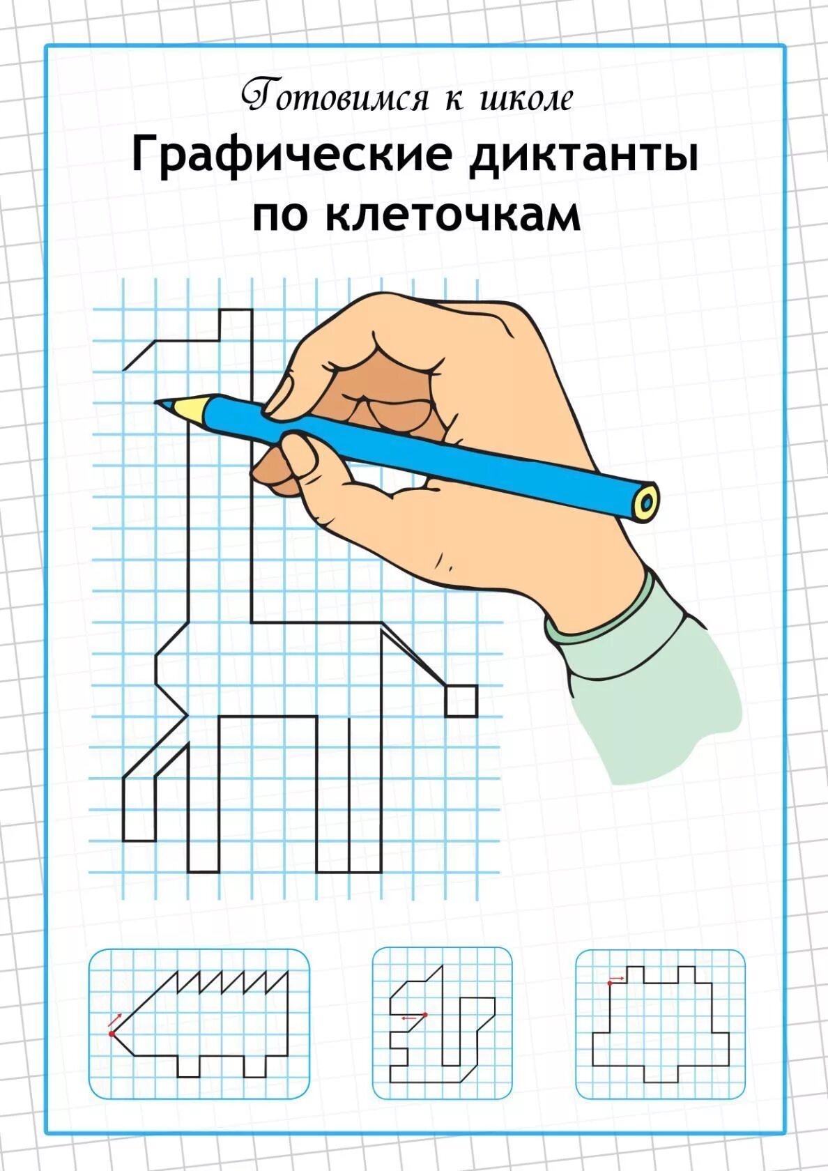 Графические диктанты. Графический диктант по клеточкам. Графический диктант по клеткам