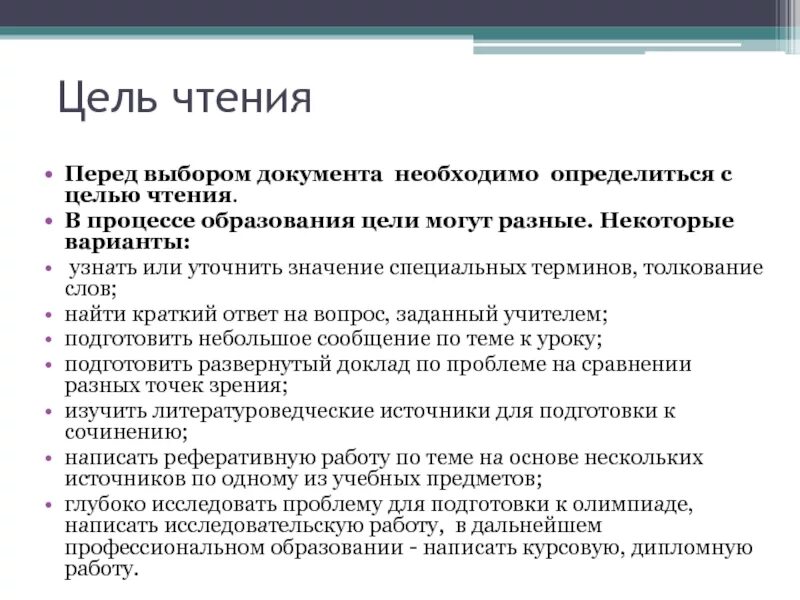 Почему чтение должно быть избирательным пример. Цели чтения. Перечислите основные цели чтения. Цели и задачи чтения. Цели чтения книг.