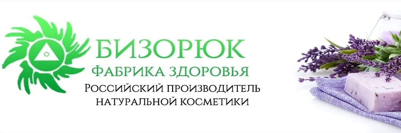 Фабрика здоровья сайт. Бизорюк фабрика здоровья. Натуральная косметика Бизорюк - фабрика здоровья. Фабрики здоровья Бизорюк логотип. Косметика Краснодарского края Бизорюк.