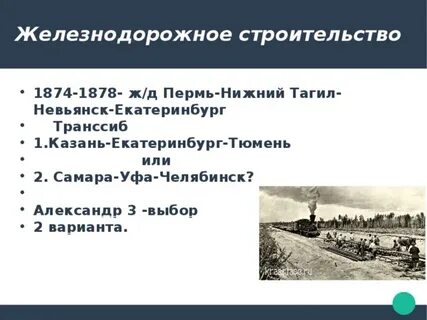 Строительство железной дороги 1870 90