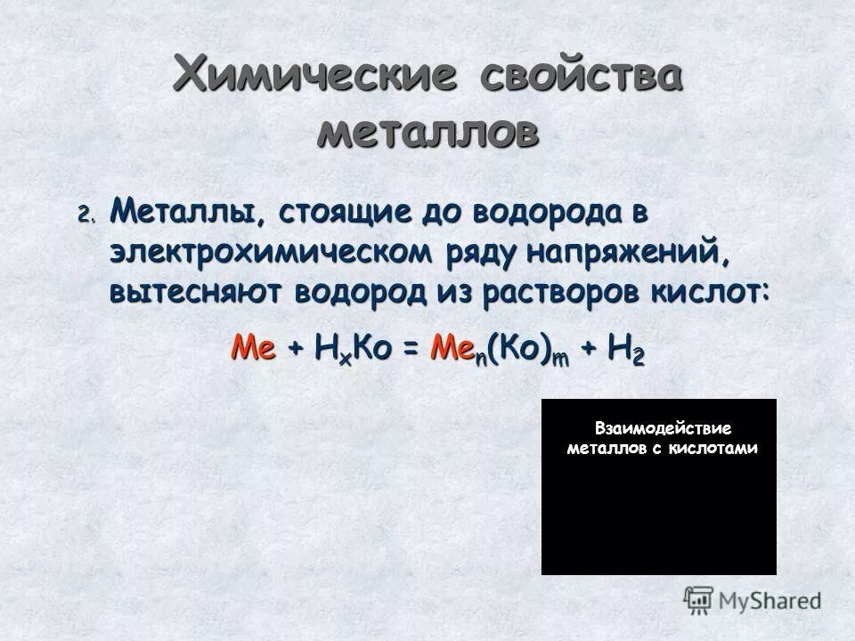 При комнатной температуре вытесняет водород из воды