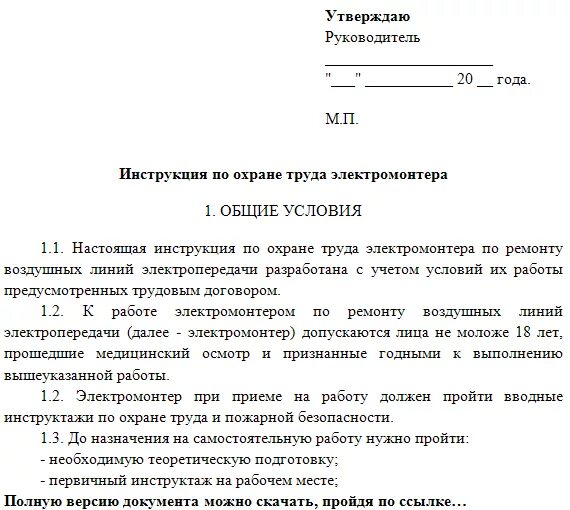 Должностная начальника охраны. Инструкция по технике безопасности на рабочем месте. Инструкция по охране труда документ. Инструкция по охране труда для строителя. Инструкция по охране труда для ИП образец.