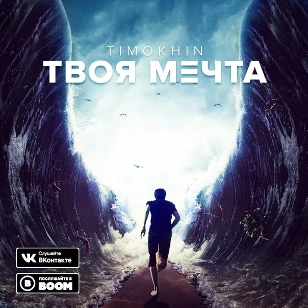 Твоя мечта. Твоя. Я твоя мечта. Кака твоя мечта. Мечта твоя mp3