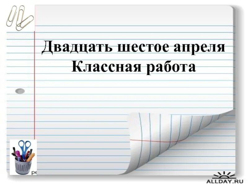 6 апреля будет работа