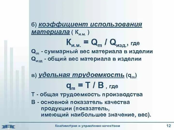 Т б коэффициент. Расчет коэффициента использования материала. Как определяется коэффициент использования материала. Коэффициент использования материала формула.