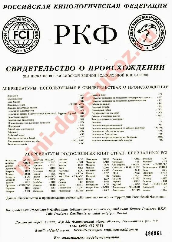 Кк ркф. Титулы собак ркф. родословная собаки ркф. родословная собаки ркф образец. всероссийская единая родословная книга ркф.