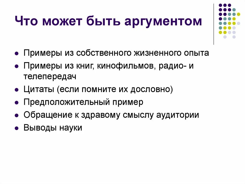Что может быть аргументом функции. Что может быть аргументом. примеры собственного опыта. аргумент к здравому смыслу пример. собственный опыт человека примеры аргументов.