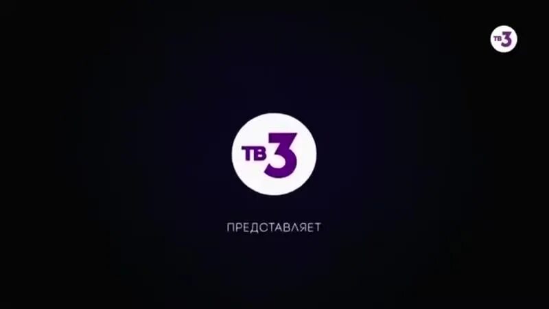 Телеканал тв3. Тв3 заставка. ТВ 3 эмблема. Тв3 Телеканал логотип. 3 июня 2015