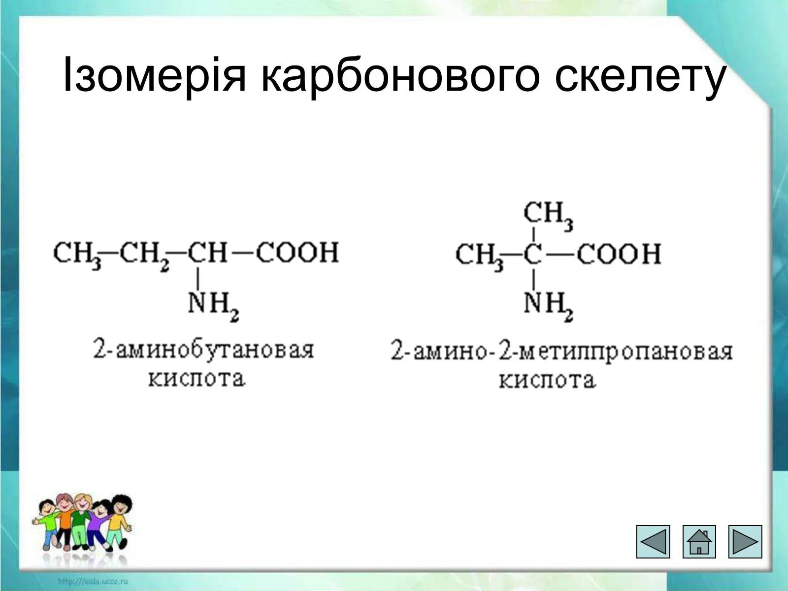 Ізомерія. Ізомери у природі. Аминобутановая кислота. Ізомерія карбонового ланцюга. 1 3 аминобутановая кислота