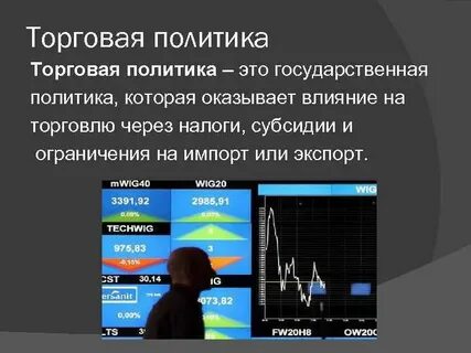 Роль торговой политики