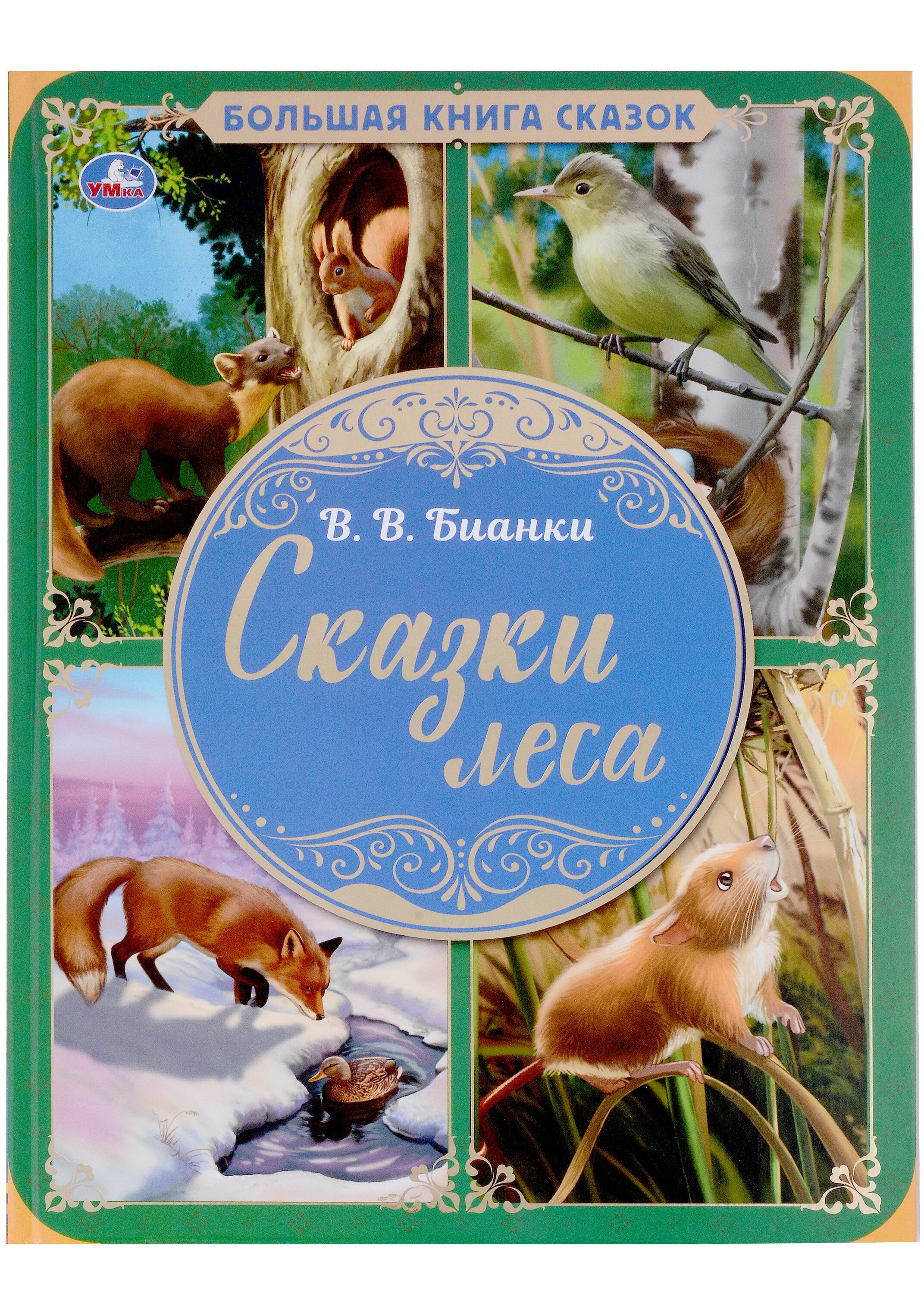 Сказки леса бианки большая книга сказок. Лес бианки читать. Бианки и сладков вести из леса радиопередача. Лес бианки читать. Лес бианки читать.