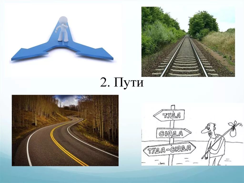 Два пути. Две дороги два пути. Два пути картинка. 2 Дороги 2 пути.