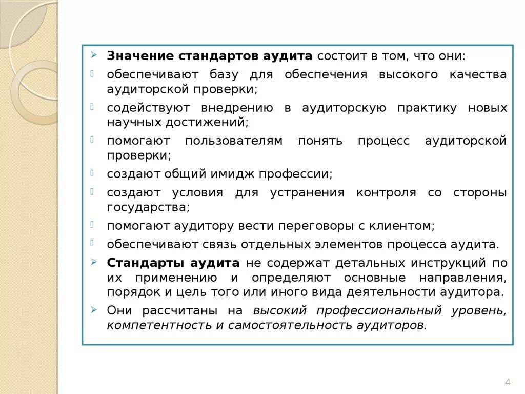 Стандарт проведения аудита. Значение стандартов по аудиторской деятельности. Из чего состоит значение аудиторских стандартов. Значимость аудита. Понятие и виды аудиторских стандартов..