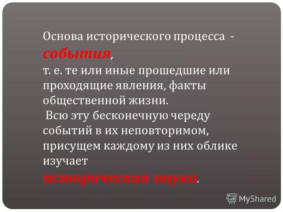 Исторический процесс 1. Исторические события и явления. Исторические события явления процессы. Событие процесс явление. Основа исторического процесса.