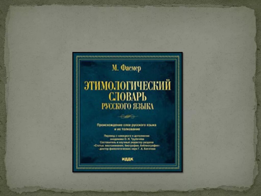 Словарь м фасмера. Этимологический словарь русского языка. Этимологический словарь Фасмера. М Фасмер этимологический словарь русского языка.