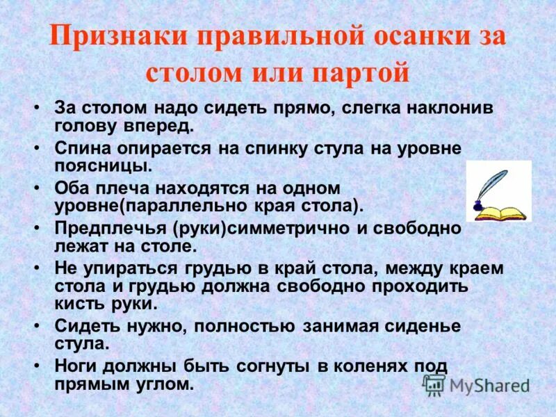 Правила правильной осанки. Рекомендации по правильному положению ребенка за партой. Признаки правильной посадки за столом. Признаки правильной осанки за столом (партой). Наклонить как пишется