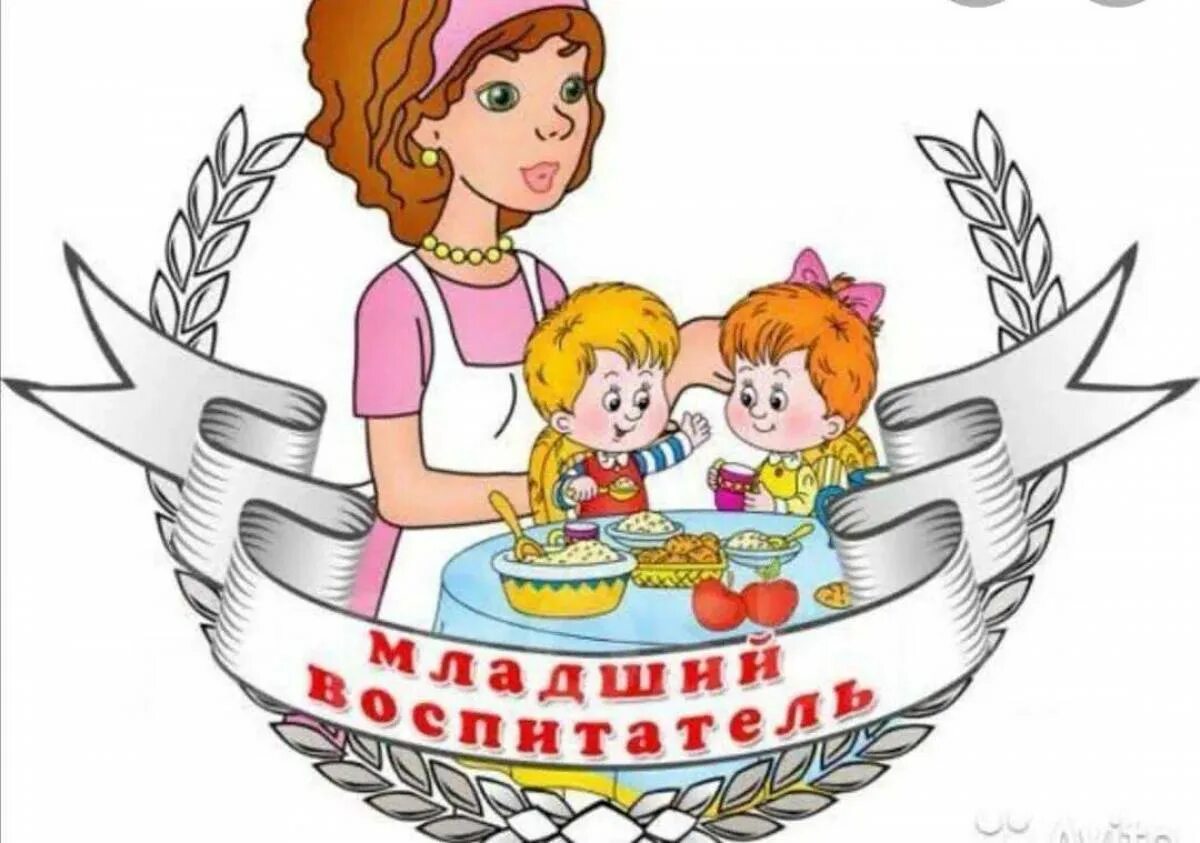 Окз младший воспитатель 2025. Младший воспитатель. помощник воспитателя. сотрудники детского сада в картинках.