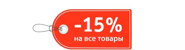 Скидка 15 процентов на товар. Скидка 15%. Скидка на весь ассортимент. Скидка 15%. Скидка 15 на прозрачном фоне.