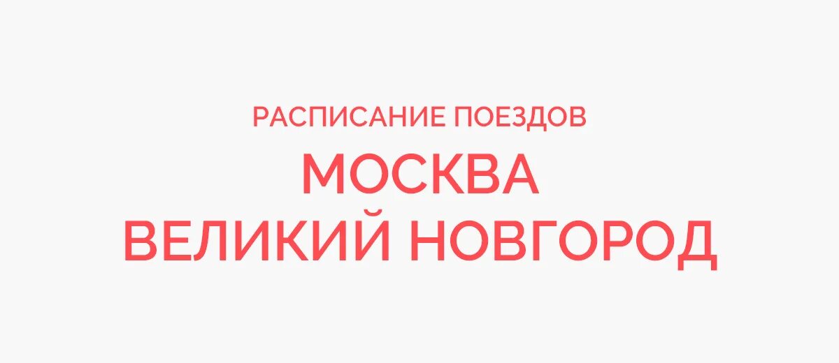 Купить билет на поезд великий новгород. Москва-Новгород Великий расписание. Москва Великий Новгород билеты. Поезд Москва Минеральные воды. Поезд Нижний Новгород Минеральные воды.