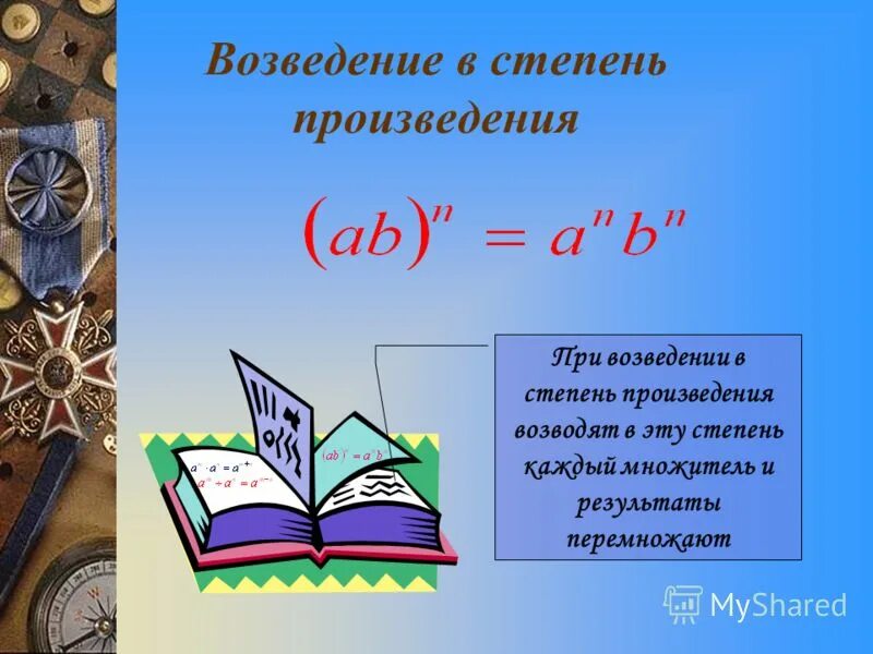 возведение умножения в степень