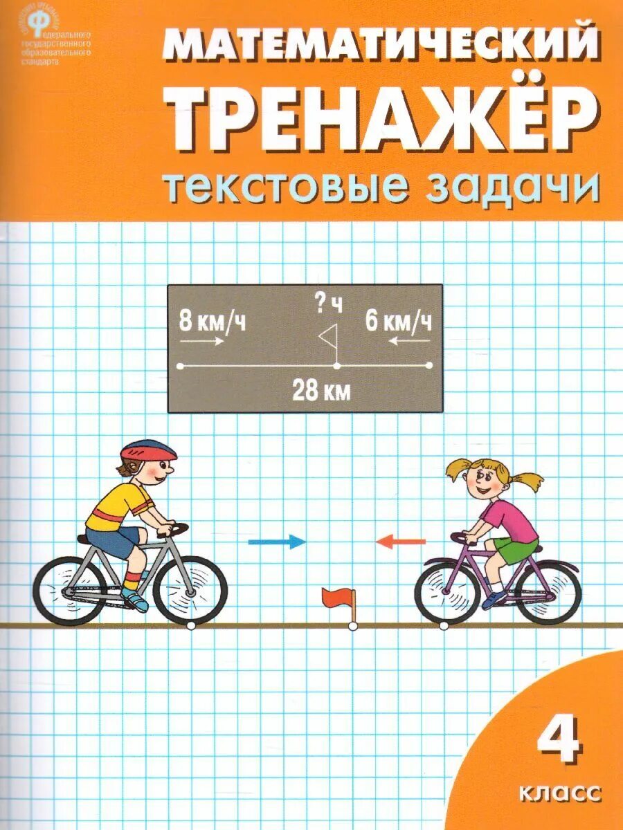 Задачи 4 класс школа россии с решениями. Математический тренажер текстовые задачи 4 класс. Тренажёр по математике 4 класс Вако. Тренажер текстовые задачи 4 класс Давыдкина. Тренажер текстовые задачи 1 класс по математике Давыдкина.