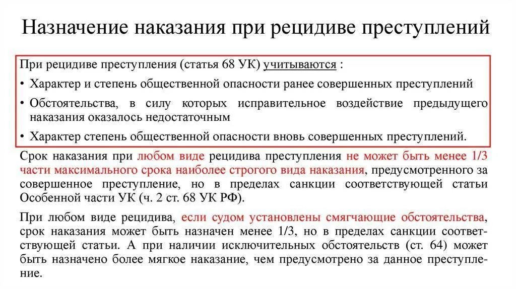 Рецидив в рф. Назначение наказания при рецидиве преступлений. Назначение наказания при рецидиве преступлений (ст. 68 УК РФ) схема. Особенности назначения наказания при рецидиве преступлений. Назначение наказания при рецидиве преступлений схема.