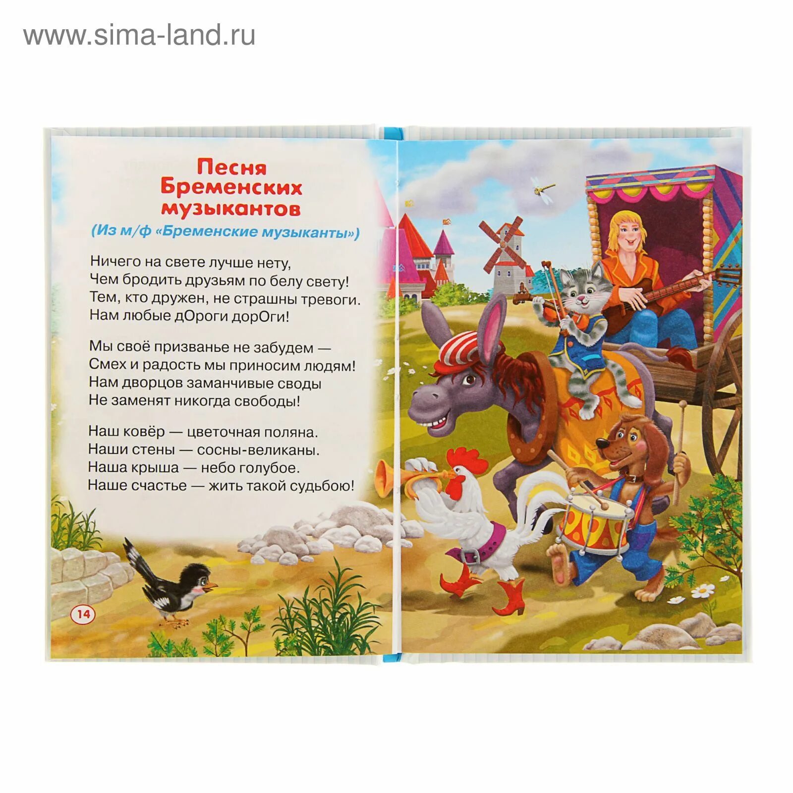 Песенки из мультфильмов и кинофильмов книга. Энтин ничего на свете лучше нету. Бременские музыканты текс песни. Песенка ничего на свете лучше нету. Бременские музыканты текс.