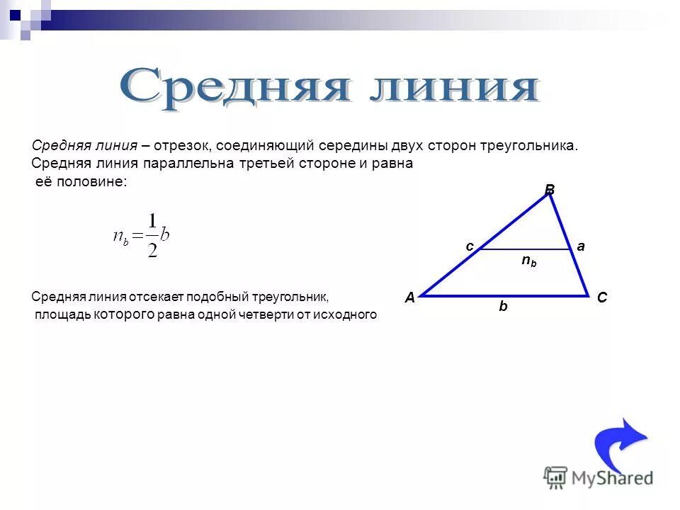 Как найти среднюю линию прямоугольного треугольника. Как найти среднюю линию прямоугольного треугольника