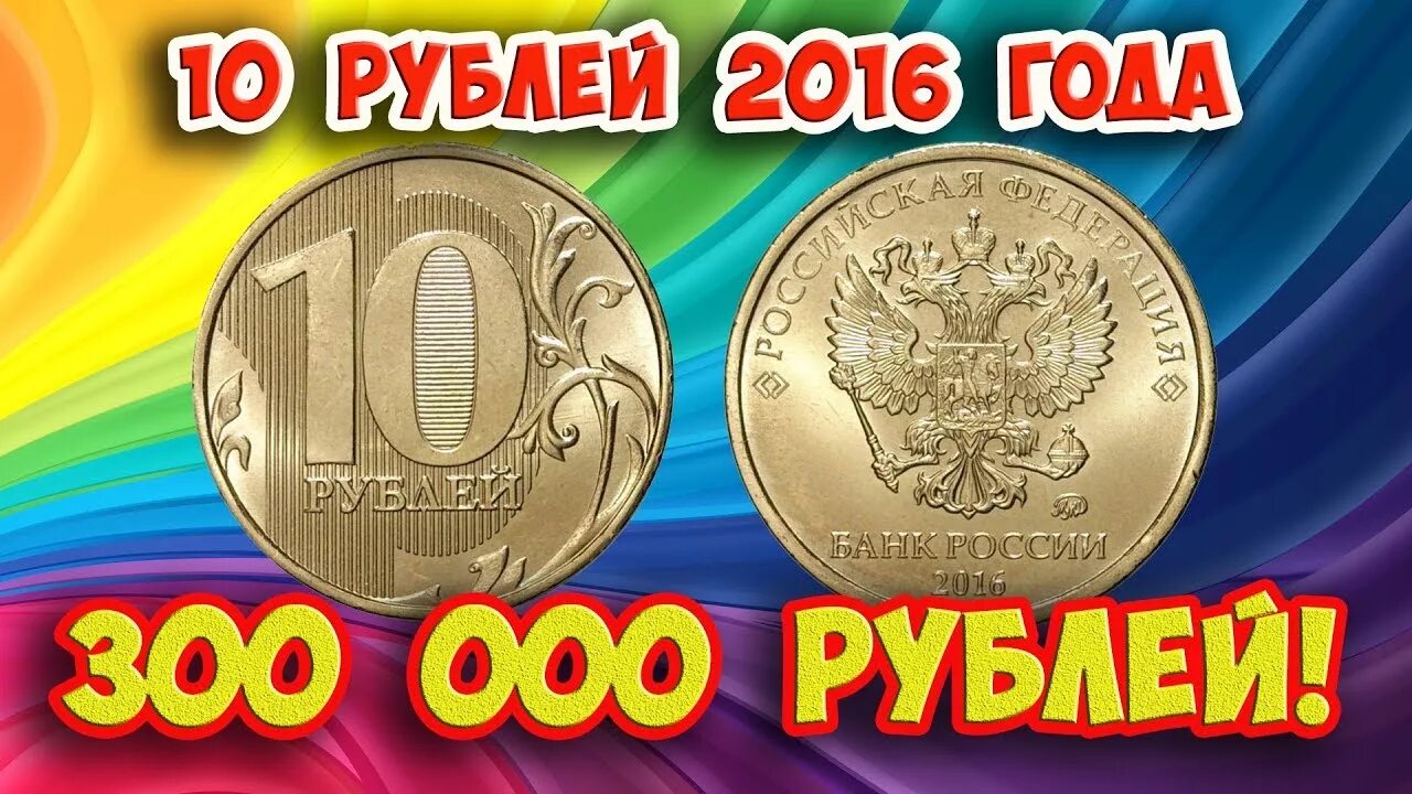 Сколько стоят монеты 2016. Дорогие монеты 10 руб. Редкие и дорогие монеты 10 руб 2017 года. Редкие дорогие монеты 10 руб 2016 год. Дорогие монеты 10 рублей 2012.