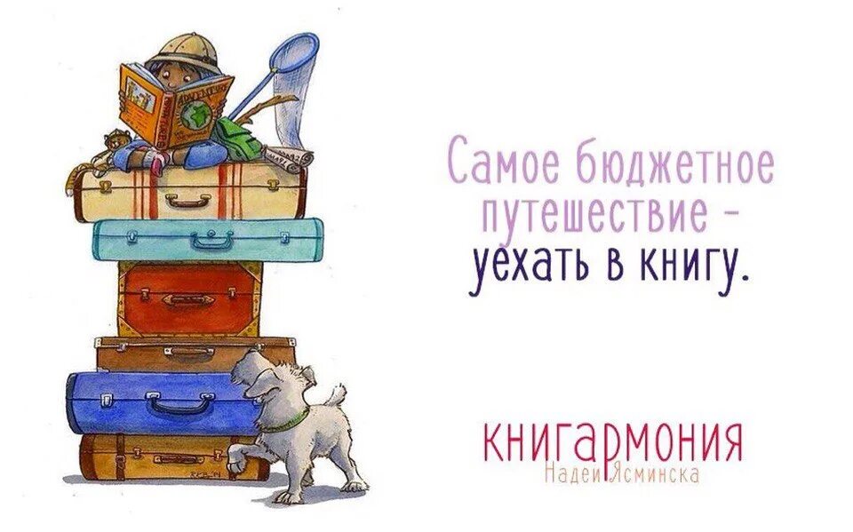 Чтение про путешествие. Самое бюджетное путешествие уехать в книгу. Книга путешествия. Книга цитата про путешествия. Цитаты про книги.