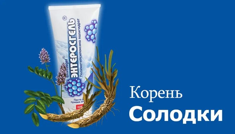 Солодка и энтеросгель. Сироп солодки и энтеросгель для очищения. Корень солодки и энтеросгель. Очищение солодкой и энтеросгелем.