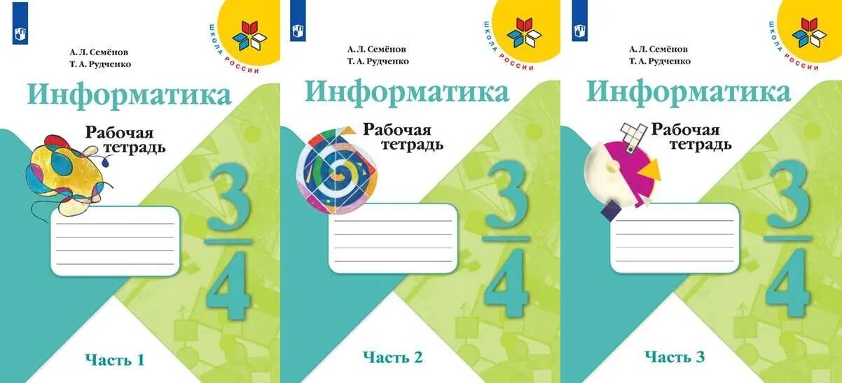 Семенов информатика 3 4. Тетрадь по информатике. Рабочие тетради 4 класс школа России. Информатика. 3 Класс. Рабочая тетрадь. Рабочие тетради школа России 3.