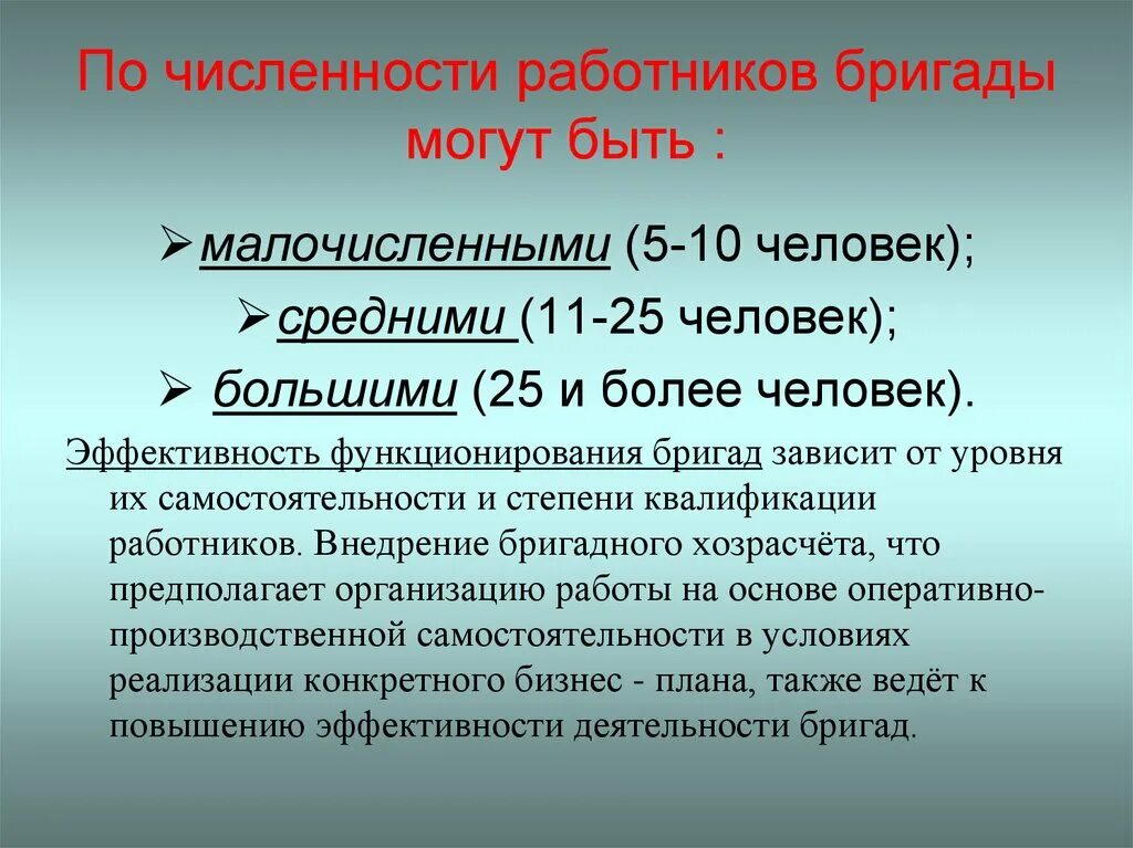 Организация рабочих бригад. Рабочая бригада численность. Численность работников зависит от. Бригады рабочих по численности. Презентация по численности персонала.