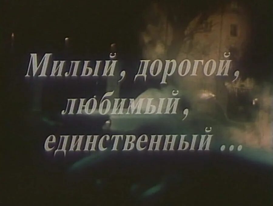 Ты мой единственный мужчина. Мой любимый мужчина. Самому родному и любимому мужчине. Милый дорогой любимый единственный. Мой единственный любимый.