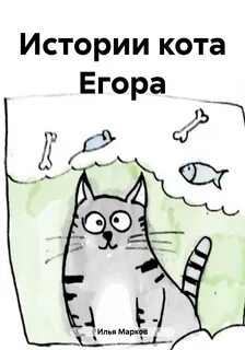 Истории коте