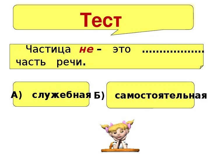 Тест по русскому частица. Частицы тест. Тест по частицам. Зачет по частицам. Тест частичка не.