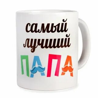 Шаблон кружки для папы