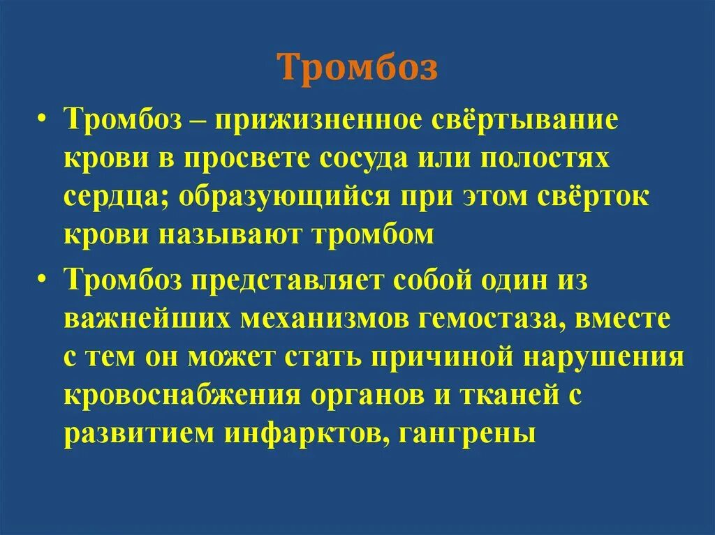 Прижизненное свертывание крови в сосудах