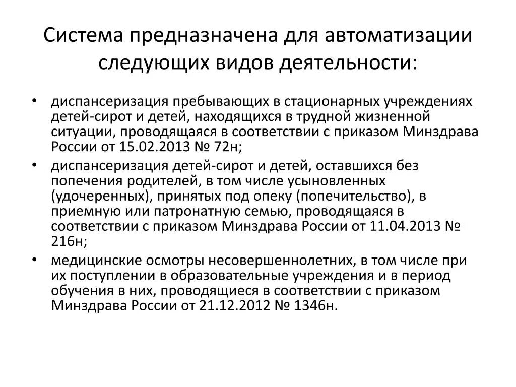 Приказ 72н от 19.02 2024. Диспансеризация пребывающих в стационарных учреждениях детей-сирот. Диспансеризация детей сирот приказ. Приказ 72 н. Подсистема мониторинга проведения диспансеризации детей.