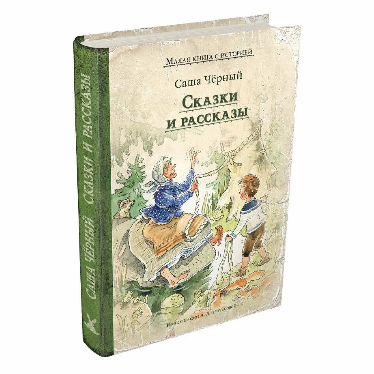 Сказки и рассказы Саша чёрный книга. Саша черный книги. Саша черный детские книги. Саша чёрный сказки.