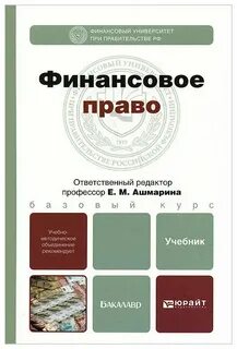 Финансовое право финансовый университет