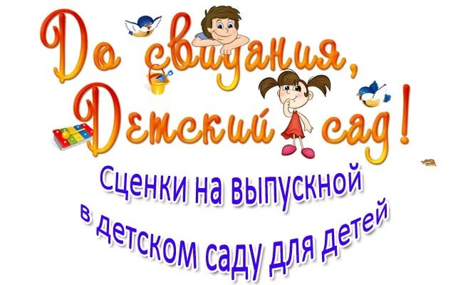 Сценка недоразумение. Сценка на выпускной в детском. сценка на выпускной в детском саду. дети сценка в детском саду. картинки к сценке в детском саду.
