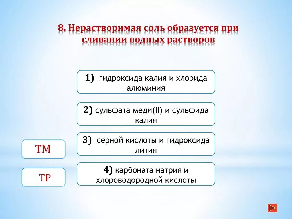 Нерастворимая соль образуется при сливании водных растворов. Нерастворимая соль образуется при взаимодействии растворов. Соль образуется при. Нерастворимое основание образуется при взаимодействии растворов. При взаимодействии каких пар образуется гидроксид лития